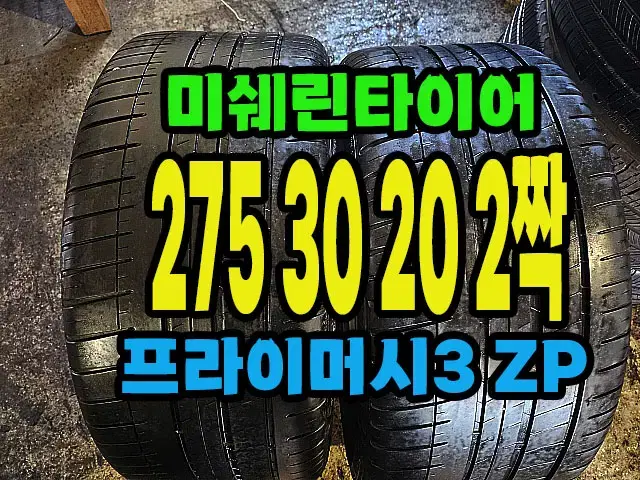 미쉐린타이어 프라이머시3ZP 275 30 20 2짝.#27530R20.